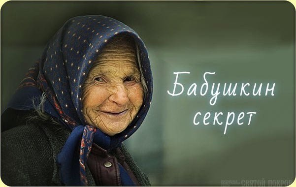 Читай;  У одной доброй, мудрой старушки спросили Бабушка! Ты прожила такую тяжелую жизнь, а душой осталась моложе всех нас.