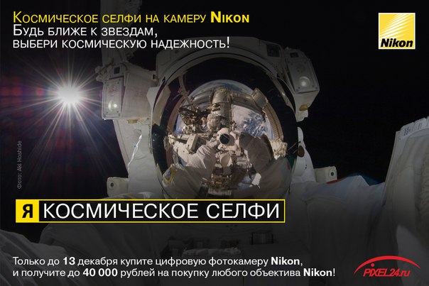 Читай;  Хотите сделать селфи на профессиональную камеру Nikon Воспользуйтесь нашим предложением и купите объектив со скидкой до 40 000 рублей!
