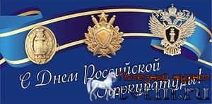 День прокуратуры отмечается в России 12 января