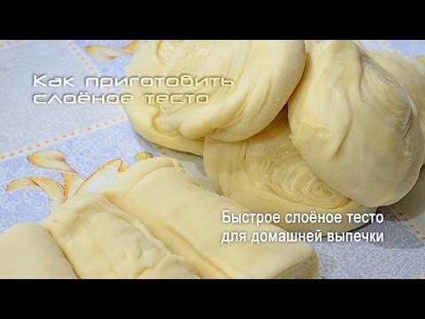 Как сделать быстро слоеное тесто видео