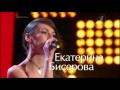 Голос 2 сезон екатерина бисерова Голос 2 сезон екатерина бисерова