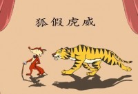 H ji h w i Лиса пользуется могуществом тигра В эпоху Сражающихся царств в государстве Чу армией руководил военачальник Чжао Сисюй,